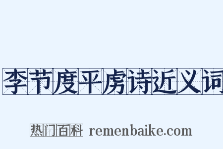 李节度平虏诗近义词是什么意思的图片